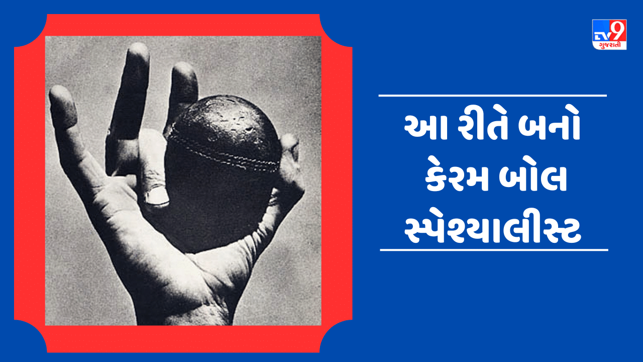 Learn Cricket Video : અશ્વિનની જેમ કેરમ બોલ ફેંકી બેટ્સમેનને કરો દંગ, જાણો તેની ટેકનીક