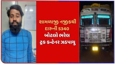શામળાજી ચેકપોસ્ટ નજીકથી વિદેશી દારુ ભરેલ કન્ટેનર ઝડપાયુ, 25 લાખના જથ્થા સાથે એકની ધરપકડ