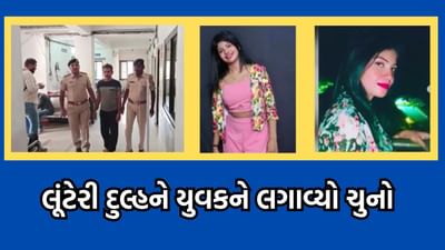 જુનાગઢમાં લૂંટેરી દુલ્હને યુવક સાથે કરી 1.90 લાખની ઠગાઈ, લગ્નના દિવસે જ યુવતી થઈ ફરાર