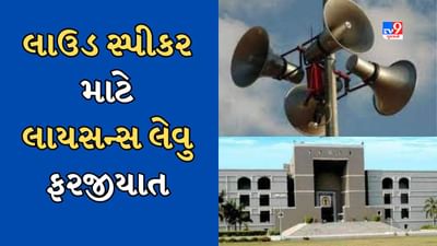 Ahmedabad Breaking News : લાઉડ સ્પીકરનો જાહેરમાં ઉપયોગ પહેલા લાયસન્સ લેવું ફરજિયાત, પોલીસની લેવી પડશે પરવાનગી
