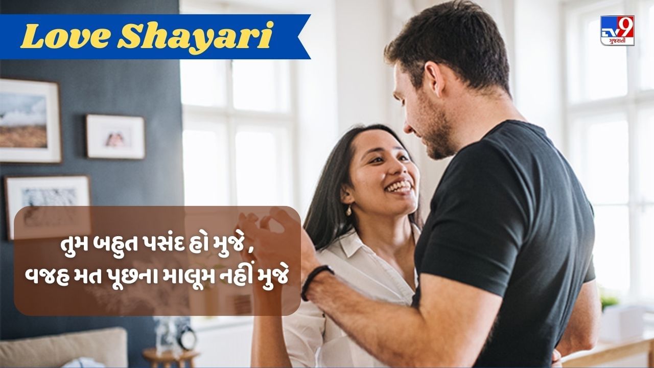 Love Shayari : મૈં ખ્વાહિશ બન જાઉં ઔર તુ રૂહ કી તલબ, બસ યૂં હી જી લેંગે દોનો મોહબ્બત બનકર, વાંચો પ્રેમ પર શાયરી