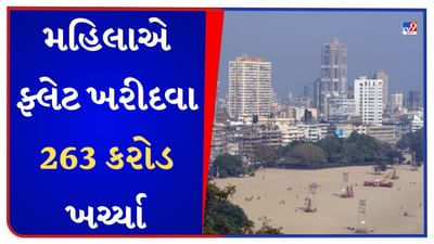 મુંબઈની મહિલાએ મલબાર હિલમાં 3 લક્ઝરી ફ્લેટ ખરીદવા 263 કરોડ ખર્ચ્યા, જાણો કોણ છે આ વ્યક્તિ