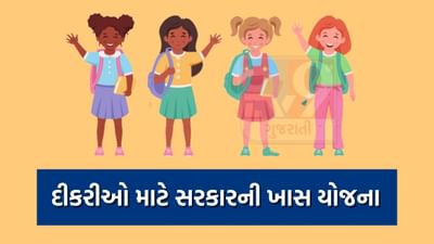 Govt Scheme :  Lek Ladki yojna દીકરીઓના ખાતામાં પૈસાનો થશે વરસાદ ! સરકારે આ ખાસ યોજના કરી શરૂ, જાણો સમગ્ર વિગત અને જરૂરી દસ્તાવેજ વિશે