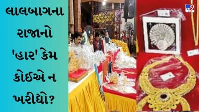 Mumbai News : લાલબાગના રાજાને મળેલી ભેટોની થઈ હરાજી, પણ ગળાનો હાર કેમ ન વેચાયો?