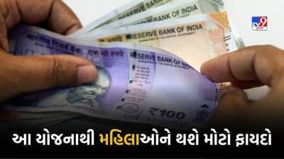 Govt Scheme : Mahila Samman Savings Scheme જેમાં મહિલાઓને રોકાણ કરવા પર મળશે વાર્ષિક 7.5 ટકા વ્યાજ, જાણો સમગ્ર પ્રક્રિયા