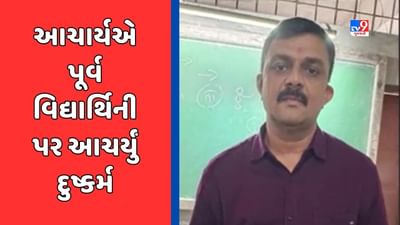 Mahisagar Video : શિક્ષણ જગતને લાંછન લગાવતી ઘટના, શાળાના આચાર્યએ પૂર્વ વિદ્યાર્થિની પર આચર્યું દુષ્કર્મ