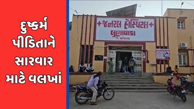 Mahisagar Video : આચાર્યએ પૂર્વ વિદ્યાર્થીની પર દુષ્કર્મ ગુજાર્યાનો કેસ, પીડિતાને સારવાર માટે વલખાં Mahisagar Video : આચાર્યએ પૂર્વ વિદ્યાર્થીની પર દુષ્કર્મ ગુજાર્યાનો કેસ, પીડિતાને સારવાર માટે વલખાં