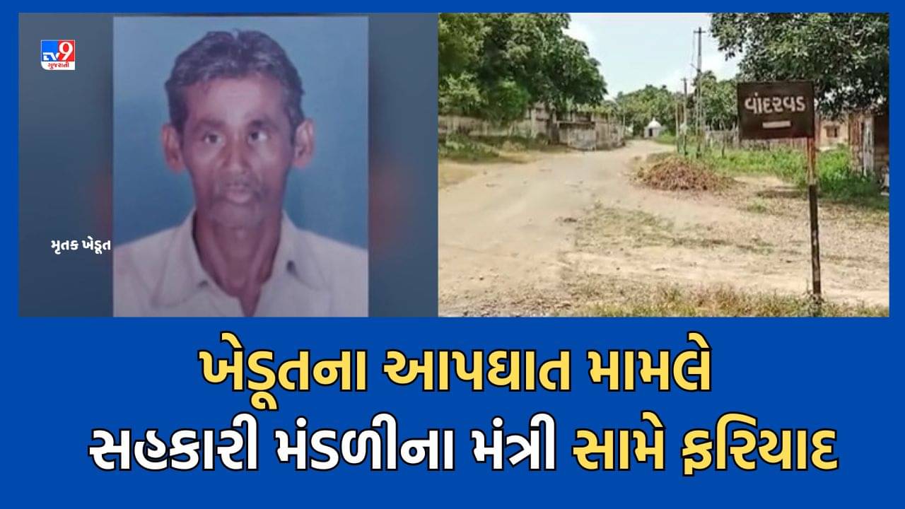 Junagadh: વાંદરવડ ગામના ખેડૂતના આપઘાત મામલે સહકારી મંડળીના મંત્રી સામે નોંધાઈ ફરિયાદ- Video