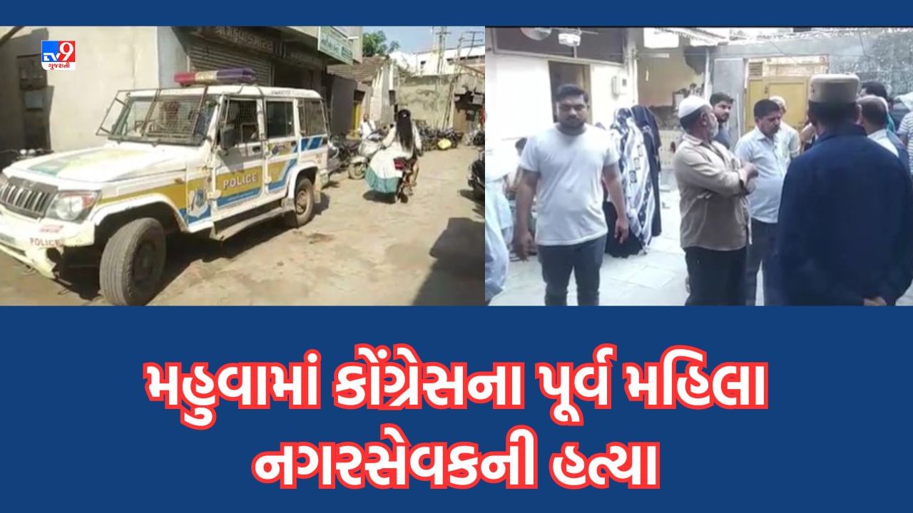 Bhavnagar : મહુવામાં કોંગ્રેસના પૂર્વ મહિલા નગરસેવકની અજાણ્યા શખ્સોએ કરી હત્યા- Video