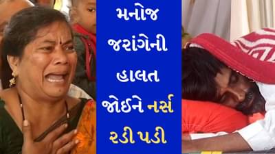 મરાઠા અનામત : મનોજ જરાંગેને મળવા આવેલી નર્સની વેદના ફુટી, સરકાર પર કર્યા પ્રહાર