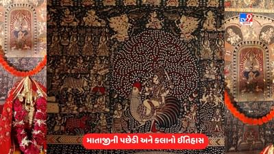 Ahmedabad Navratri 2023: અમદાવાદના ગરબામા 700 વર્ષ જુની પરંપરાગત માતાજીની પછેડી, જાણો પરંપરાની ખાસ વિગતો આ Video દ્વારા Ahmedabad Navratri 2023: અમદાવાદના ગરબામા 700 વર્ષ જુની પરંપરાગત માતાજીની પછેડી, જાણો પરંપરાની ખાસ વિગતો આ Video દ્વારા