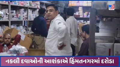 Sabarkantha: હિંમતનગરમાં નકલી દવાની આશંકાએ દરોડો, મોટી માત્રામાં જથ્થો સીઝ કરવા કાર્યવાહી