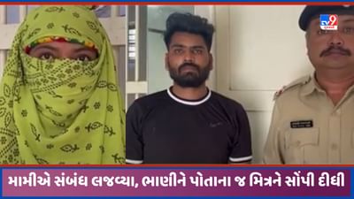 Patan: મામીએ સગીર ભાણીને પોતાના જ બોયફ્રેન્ડને સોંપી દીધી, દુષ્કર્મ આચરતા બંનેની ધરપકડ, જુઓ Video Patan: મામીએ સગીર ભાણીને પોતાના જ બોયફ્રેન્ડને સોંપી દીધી, દુષ્કર્મ આચરતા બંનેની ધરપકડ, જુઓ Video