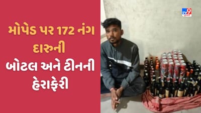 Aravalli: મોડાસામાં મોપેડ પર દારુની મોટાપાયે હેરાફેરી કરતો યુવક ઝડપાયો, 172 બોટલ જોઈ પોલીસ દંગ રહી ગઈ, જુઓ Video Aravalli: મોડાસામાં મોપેડ પર દારુની મોટાપાયે હેરાફેરી કરતો યુવક ઝડપાયો, 172 બોટલ જોઈ પોલીસ દંગ રહી ગઈ, જુઓ Video
