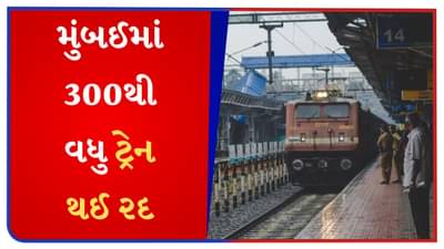 મુંબઈ લોકલ ટ્રેન : વિરાર-ચર્ચગેટ માટે પશ્ચિમ રેલવેની સૌથી વધુ ટ્રેન સેવાઓ રદ, જુઓ સંપૂર્ણ લિસ્ટ