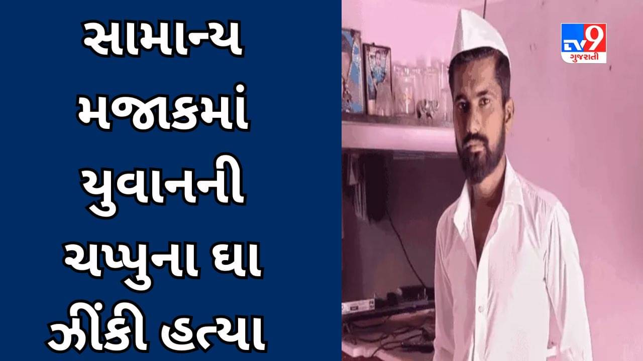 Surat Video : યુવાન 2 રૂપિયા આપી સિગરેટ લાવવાનો મજાક કરતાં મિત્રએ ચપ્પુના ઘા ઝીંકી રહેંસી નાખ્યો, હત્યારા મિત્રની ધરપકડ