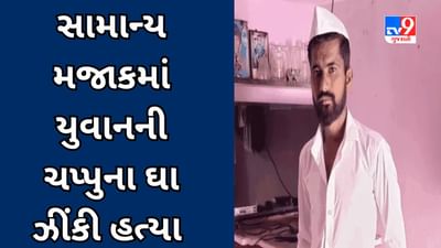 Surat Video : યુવાન 2 રૂપિયા આપી સિગરેટ લાવવાનો મજાક કરતાં મિત્રએ ચપ્પુના ઘા ઝીંકી રહેંસી નાખ્યો, હત્યારા મિત્રની ધરપકડ Surat Video : યુવાન 2 રૂપિયા આપી સિગરેટ લાવવાનો મજાક કરતાં મિત્રએ ચપ્પુના ઘા ઝીંકી રહેંસી નાખ્યો, હત્યારા મિત્રની ધરપકડ