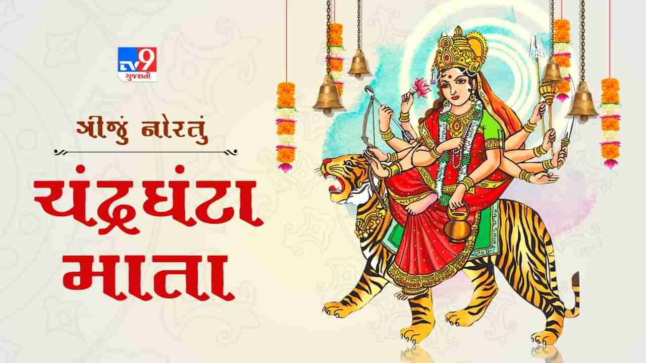 Navratri Day 3 : નવરાત્રિનો ત્રીજા દિવસે મા ચંદ્રઘંટાની આરાધના, જાણો પૂજા વિધી અને  મંત્ર