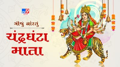 Navratri Day 3 : નવરાત્રિનો ત્રીજા દિવસે મા ચંદ્રઘંટાની આરાધના, જાણો પૂજા વિધી અને મંત્ર