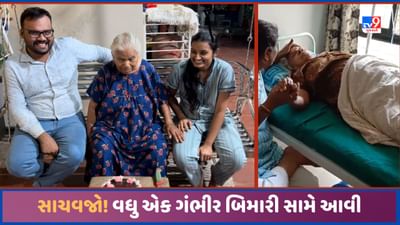 Ahmedabad: માંકડ થી ચેતજો, હવે નવી ગંભીર બીમારી, જેની સારવાર સમય પર ન થાય તો દર્દીનું મૃત્યુ નિશ્ચિત!