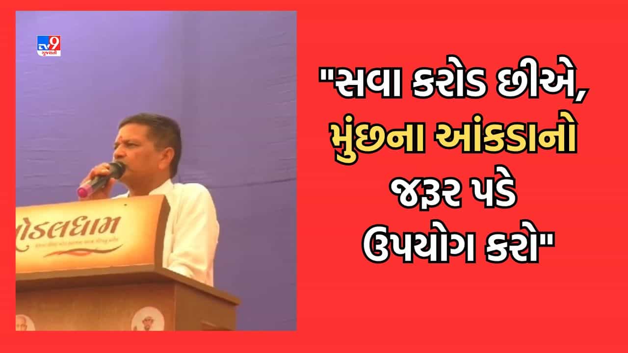 Rajkot Gujarati Video: ખોડલધામના ચેરમેન નરેશ પટેલનો પાટીદાર યુવાનોને હુંકાર, સવા કરોડ છીએ, મુંછના આંકડાનો જરૂર પડે ઉપયોગ કરો