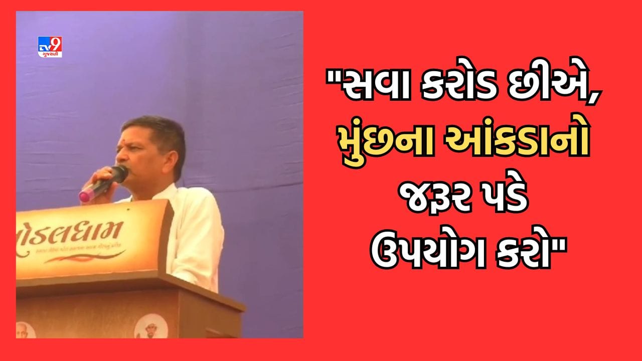 Rajkot Gujarati Video: ખોડલધામના ચેરમેન નરેશ પટેલનો પાટીદાર યુવાનોને હુંકાર, સવા કરોડ છીએ, મુંછના આંકડાનો જરૂર પડે ઉપયોગ કરો Rajkot Gujarati Video: ખોડલધામના ચેરમેન નરેશ પટેલનો પાટીદાર યુવાનોને હુંકાર, સવા કરોડ છીએ, મુંછના આંકડાનો જરૂર પડે ઉપયોગ કરો