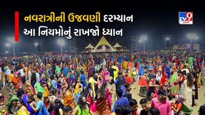 Navratri 2023: ગુજરાતમાં ગરબાનું આયોજન કરવા માટે આયોજકોએ આ 12 નિયમોનું કરવું પડશે પાલન, જાણો શું છે ગાઈડલાઈન