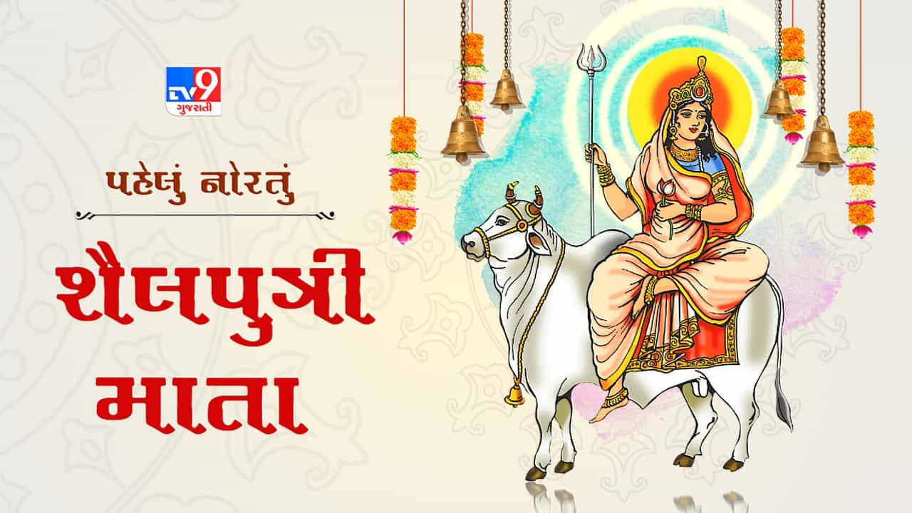 Navratri 1st Day: આજે પ્રથમ નોરતું, મા શૈલપુત્રીની પૂજા , જાણો પૂજા, વિધિ અને મંત્રો