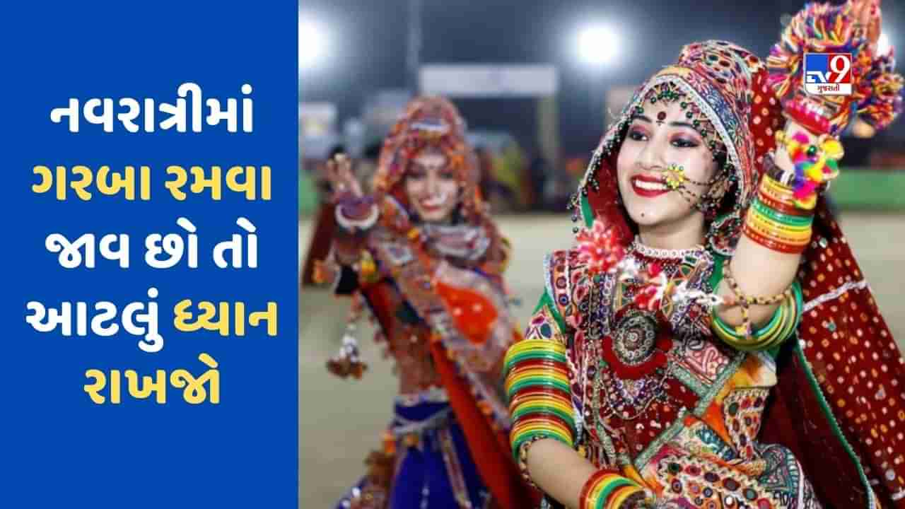 Navratri : નવરાત્રીમાં ગરબા રમવા જાવ છો તો આટલી બાબતોનું જરુર ધ્યાન રાખજો, આ લક્ષણો દેખાય તો તાત્કાલિક કરો આ કામ