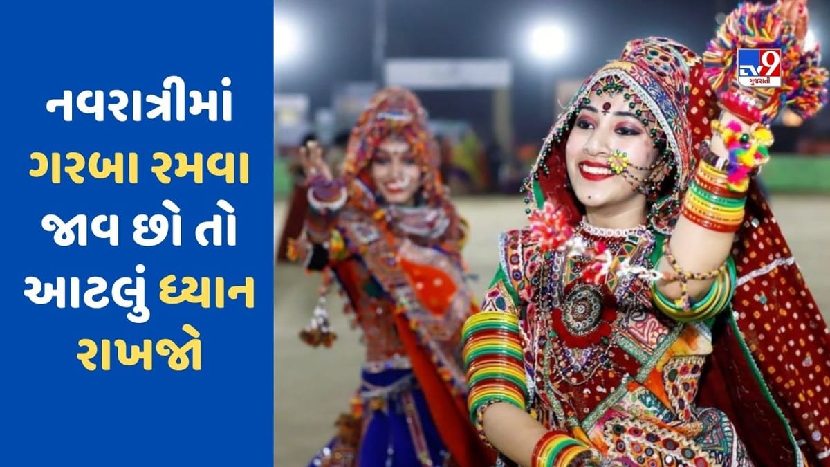 Navratri : નવરાત્રીમાં ગરબા રમવા જાવ છો તો આટલી બાબતોનું જરુર ધ્યાન રાખજો, આ લક્ષણો દેખાય તો તાત્કાલિક કરો આ કામ Navratri : નવરાત્રીમાં ગરબા રમવા જાવ છો તો આટલી બાબતોનું જરુર ધ્યાન રાખજો, આ લક્ષણો દેખાય તો તાત્કાલિક કરો આ કામ