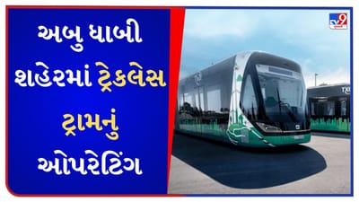 Abu Dhabi news : અબુ ધાબી શહેરમાં ટ્રેકલેસ ટ્રામનું ઓપરેટિંગ થયું શરૂ, 240 જેટલા મુસાફરો સમાઈ શકે છે