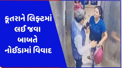 વીડિયો: નોઈડામાં કૂતરા બાબતે ફરી વિવાદ! લિફ્ટમાં લઈ જવા પર મહિલા અને નિવૃત્ત IAS અધિકારી વચ્ચે ઝપાઝપી