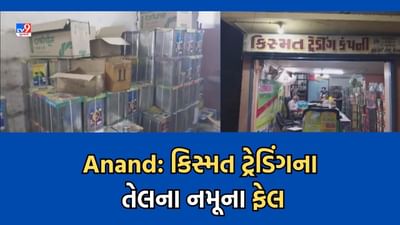 Anand : કિસ્મત ટ્રે઼ડિંગમાંથી લેવાયેલા સોયાબિન તેલના નમૂના ફેલ- Video