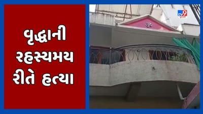 Vadodara : તરસાલી ગામમાં વૃદ્ધાની રહસ્યમય રીતે કરી દેવાઇ હત્યા, જુઓ Video