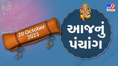 20 October PANCHANG : આજે આસો સુદ છઠ,છઠ્ઠુ નોરતું, 20 ઓક્ટોબર શુક્રવારના પંચાંગની મેળવો સંપૂર્ણ જાણકારી