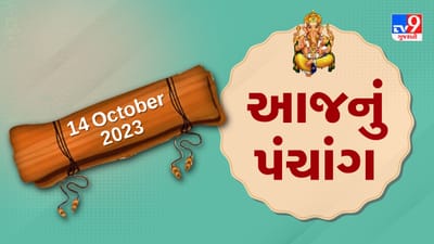 14 October PANCHANG : આજે ભાદરવા વદ સર્વપિતૃ અમાસ, 14 ઓક્ટોબર શનિવારના પંચાંગની મેળવો સંપૂર્ણ જાણકારી