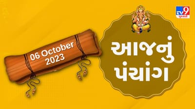 6 October PANCHANG : આજે ભાદરવા વદ સાતમ, 6 ઓક્ટોબર શુક્રવારના પંચાંગની મેળવો સંપૂર્ણ જાણકારી