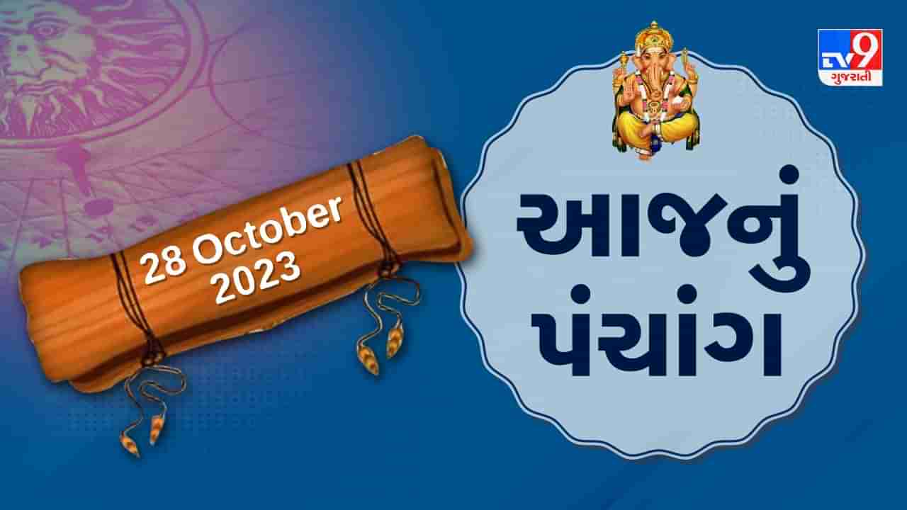 28 October PANCHANG : આજે શરદ પૂનમ, 28 ઓક્ટોબર શનિવારના પંચાંગની મેળવો સંપૂર્ણ જાણકારી