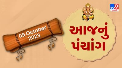 9 October PANCHANG : આજે ભાદરવા વદ નોમ, 9 ઓક્ટોબર સોમવારના પંચાંગની મેળવો સંપૂર્ણ જાણકારી