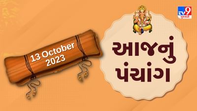 13 October PANCHANG : આજે ભાદરવા વદ ચૌદસ, 13 ઓક્ટોબર શુક્રવારના પંચાંગની મેળવો સંપૂર્ણ જાણકારી