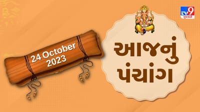 24 October PANCHANG : આજે દશેરા, 24 ઓક્ટોબર મંગળવારના પંચાંગની મેળવો સંપૂર્ણ જાણકારી