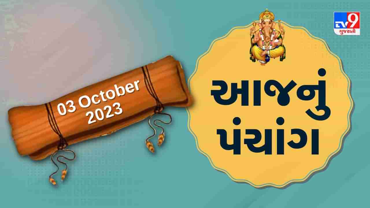 3 October PANCHANG : આજે ભાદરવા વદ પાંચમ,3 ઓક્ટોબર મંગળવારના પંચાંગની મેળવો સંપૂર્ણ જાણકારી