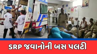 પંચમહાલ : હાલોલના ભીખાપુરા પાસે SRP જવાનો ભરેલી બસ પલટી, 30થી વધુ જવાનો ઈજાગ્રસ્ત