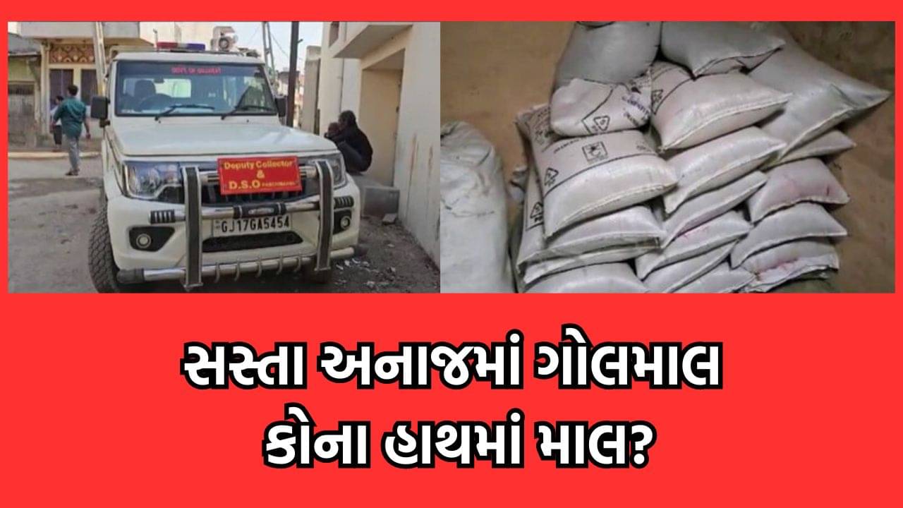 પંચમહાલ: સસ્તા અનાજની દુકાનમાં ગોલમાલ આવી સામે, 18 બોરી ઘઉં, 17 બોરી ચોખા કરાયા જપ્ત