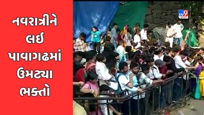 Panchmahal Video : નવરાત્રીને લઇ પાવાગઢમાં ભક્તોની ભીડ, વહેલી સવારથી જ માના દર્શને ઉમટી પડ્યા ભક્તો Panchmahal Video : નવરાત્રીને લઇ પાવાગઢમાં ભક્તોની ભીડ, વહેલી સવારથી જ માના દર્શને ઉમટી પડ્યા ભક્તો
