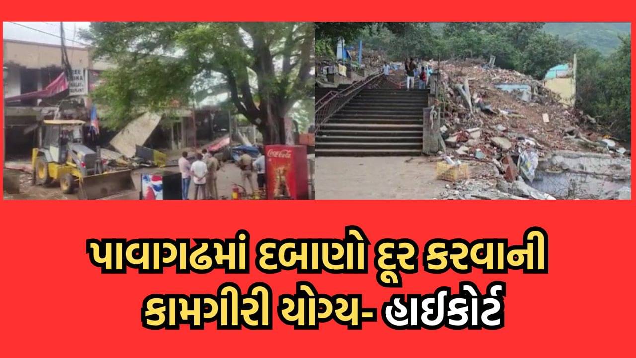 પાવાગઢમાં કાયમી અને હંગામી દબાણો દૂર કરવા મામલે હાઇકોર્ટનો ચુકાદો, દબાણ દૂર કરવાની કામગીરી ગણાવી યોગ્ય- જુઓ વીડિયો
