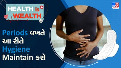 Health Welth : પિરિયડ વખતે મહિલાઓએ હાઈજીનનું રાખવું ધ્યાન, નહીં તો થઈ શકે છે ઈન્ફેક્શન-Watch Video