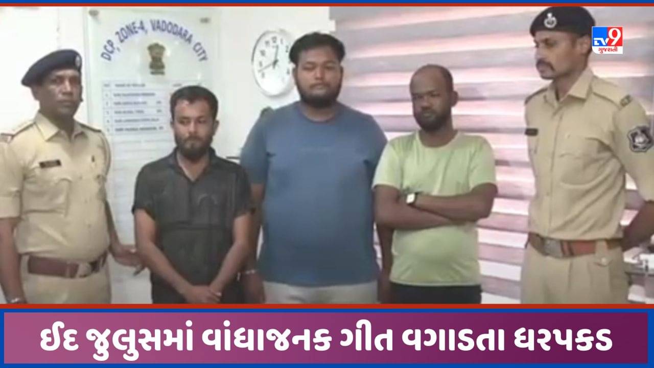 Vadodara: ઈદ પર જુલુસમાં વાંધાજનક ગીતો વગાડતા ગુનો નોંધાયો, 3 શખ્શોની ધરપકડ, જુઓ Video