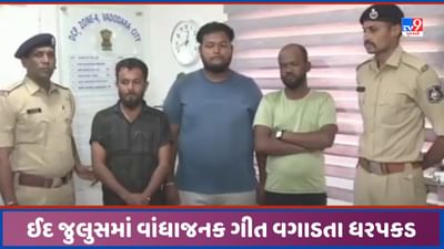 Vadodara: ઈદ પર જુલુસમાં વાંધાજનક ગીતો વગાડતા ગુનો નોંધાયો, 3 શખ્શોની ધરપકડ, જુઓ Video Vadodara: ઈદ પર જુલુસમાં વાંધાજનક ગીતો વગાડતા ગુનો નોંધાયો, 3 શખ્શોની ધરપકડ, જુઓ Video