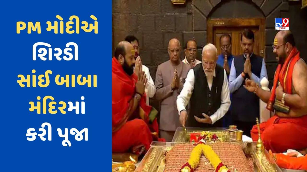 PM મોદી શિરડી પહોચ્યાં, સાંઈ બાબાના મંદિરમાં કરી પૂજા, કતાર સંકુલનું કરશે ઉદ્ઘાટન